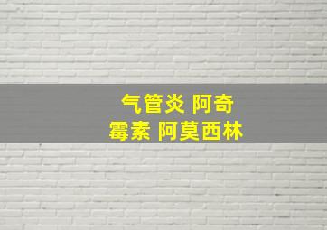 气管炎 阿奇霉素 阿莫西林